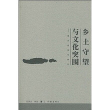 乡土守望与文化突围：周大新创作研究