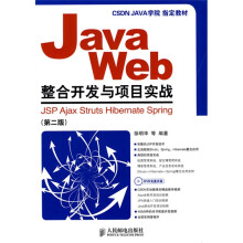 Java Web整合开发与项目实战:JSP Ajax Struts Hibernate Spring(第2版)(附光盘)