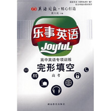 乐事英语:高中英语专项训练完形填空(高考)