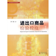 外贸通关系列用书：进出口商品检验检疫