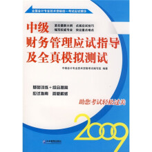 中级财务管理应试指导及全真模拟测试（2009）