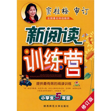 新阅读训练营：小学生5年级（修订版）