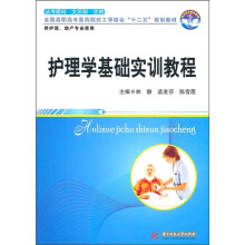 全国高职高专医药院校工学结合“十二五”规划教材:护理学基础实训教程