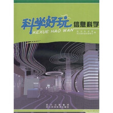科学好玩:信息科学