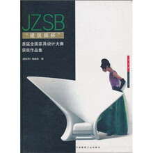 “建筑师杯”首届全国家具设计大赛获奖作品集（附光盘1张）