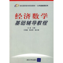 21世纪高职高专规划教材·公共基础课系列：经济数学基础辅导教程