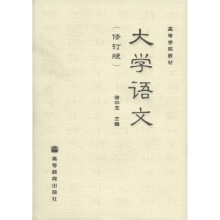 高等学校教材：大学语文（修订版）