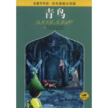 名著早早读:青鸟(彩色插图注音版)