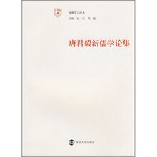 唐君毅新儒学论集