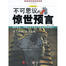 不可思议的惊世预言（全彩图文版）