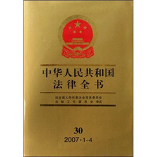 中华人民共和国法律全书30(附光盘)