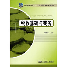 高等职业教育“十一五”精品课程规划教材:税收基础与实务