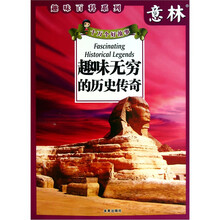 意林·趣味百科系列·十万个好故事：趣味无穷的历史传奇