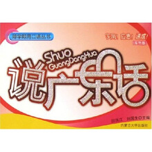 即学即用口语丛书：说广东话（双色版）