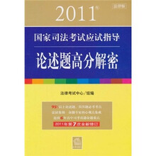 2011年国家司法考试应试指导：论述题高分解密（法律版）