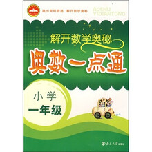 解开数学奥秘·奥数一点通：小学1年级