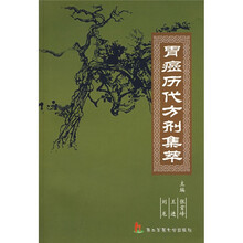 胃癌历代方剂集萃