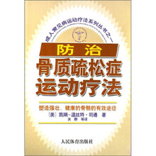 成人常见病运动疗法系列丛书之1:防治骨质疏松症运动疗法