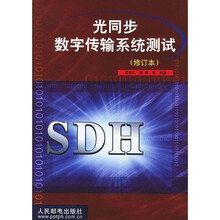 光同步数字传输系统测试(修订本)