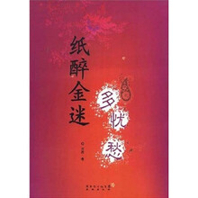 纸醉金迷多忧愁