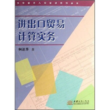 进出口贸易计算实务/外贸业务人员必读系列丛书