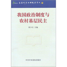 我国政治制度与农村基层民主