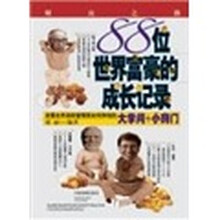 88位世界富豪的成长记录