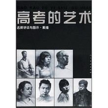 高考的艺术:名师讲谈与图示·素描