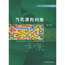 当代课程问题（第3版）