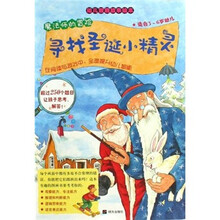 魔法师的冒险:寻找圣诞小精灵(适合3-6岁幼儿)