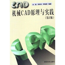 机械CAD原理与实践（第2版）