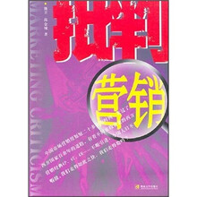 批判营销