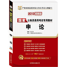 2013华图版国家公务员录用考试专用教材：申论