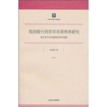 我国银行间货币市场利率研究：兼论货币市场基准利率的选择