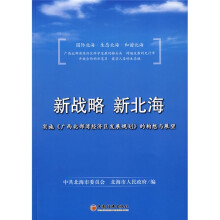 新战略新北海:实施〈广西北部湾经济区发展规划〉的构想与展望