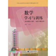 中等职业教育课程改革国家规划新教材配套教学用书:数学学习与训练(职业模块财经、商贸与服务类)