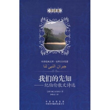 中译经典文库·世界文学名著·纪伯伦散文诗选:我们的先知(全译本)