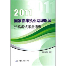 2011国家临床执业助理医师资格考试考点速查