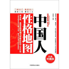中国人性格地图(经典珍藏版)