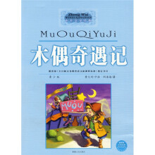 木偶奇遇记