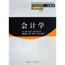 21世纪普通高等院校本科应用型规划教材·经管类：会计学