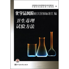 化学品风险相关国家标准汇编：卫生毒理试验方法