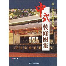 中式装修图集