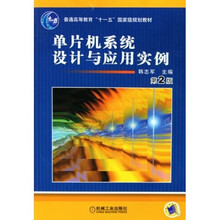 单片机系统设计与应用实例