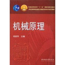 21世纪高等学校机械设计制造及其自动化专业系列教材:机械原理
