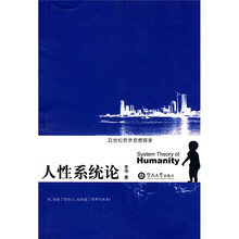 人性系统论