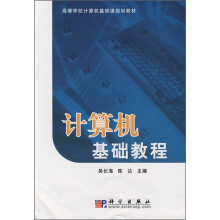 高等学校计算机基础课规划教材:计算机基础教程
