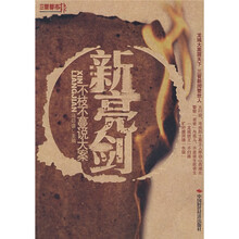 新亮剑:不枝不蔓说大案