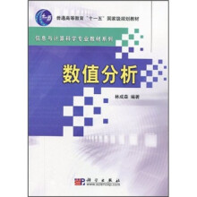 普通高等教育“十一五”国家级规划教材：数值分析