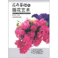 花卉基础与插花艺术